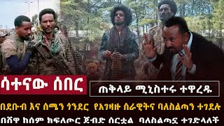 🔴 ሳተናው ሰበር ባንዳ ባለስልጣናት ተገደሉ፣በደቡብ ጎንደር ጀብድ ተሰርቷል፣ጠቅላይ ሚኒስተሩ ተዋረዱ [upl. by Larcher]