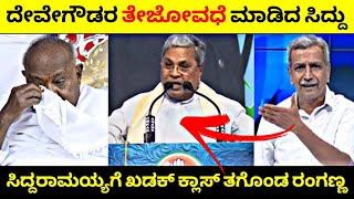 ಹಾಸನದಲ್ಲಿ ದೇವೇಗೌಡರ ತೇಜೋವಧೆ🧐 ಸಿದ್ದುಗೆ ಖಡಕ್ ಕ್ಲಾಸ್ ತಗೊಂಡ ರಂಗಣ್ಣ 🤬 Rangannan Adda [upl. by Cece]