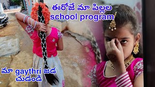 Janavi gayathri school లో program ఈరోజే  dance కోసం ఎలా ready ayaro చుడండి [upl. by Cesaria550]