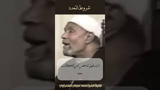 شروط التعدد  الشيخ الشعراوي [upl. by Lock]