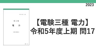 電験三種 令和5年度上期2023 機械 問17 電圧降下計算問題 [upl. by Eahcim]