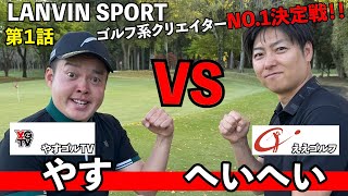 【勝負は後半戦へ】へいへい1回戦突破なるか！？（へいへいVSやすさん）ランバンスポールプレゼンツゴルフ系クリエイターNo1決定戦 [upl. by Raquel]