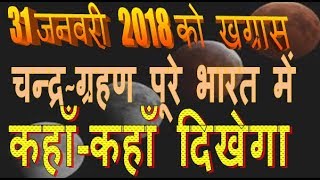 chandra grahan 2018 location in india in hindi live dates and time lunar eclipse 31 january 2018 [upl. by Randee]