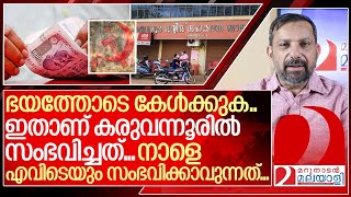 സഹകരണ ബാങ്കിൽ നിക്ഷേപിക്കുന്നവർ ഇത് അറിയാതെ പോകരുത് I About Karuvannur scam [upl. by Concordia]