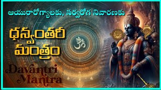 Dhanvanthari Mantra  ధన్వంతరీ మంత్రం [upl. by Wiltshire972]