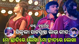 ମୋ ଛାତିରେ ଲେଖା ମୋ ହାତରେ ଲେଖା  opera love scene  sikula Sana punja  budu minu singer [upl. by Erminna]