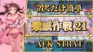 【殲滅作戦21：​​特製小さな水たまり】置くだけ簡単攻略：サルゴン【アークナイツ  Arknights】 [upl. by Akinet536]