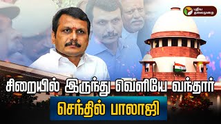 🔴BREAKING சிறையில் இருந்து வெளியே வந்தார் செந்தில் பாலாஜி  Senthil Balaji Case  PTT [upl. by Negyam]