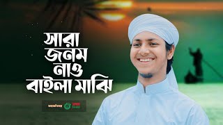 পাগল করা সুরে হৃদয় ছোঁয়া গজল। Sara Janam Nao। সারা জনম নাও বাইলা মাঝি । Jubayer Ahmad Tashrif [upl. by Anipsed]