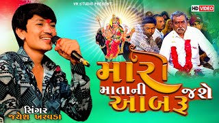 Jayesh Kharvada I મારી માતાની આબરૂ જશે I New Aalap 2024આલાપ નો કિંગ જયેશ ખરવડા 2024 [upl. by Ayama]