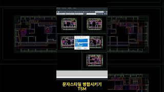 텍스트 스타일 병합시키기 lisp autocad 쉽게 오토캐드 TEXT STYLE 자동 병합 한번에 [upl. by Ihcelek]