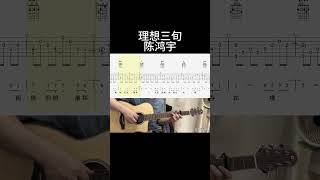 理想三旬（陈鸿宇） guitar 吉他 吉他音乐 guitarcover fingerstyle 吉他譜 吉他音樂 [upl. by Cummine]