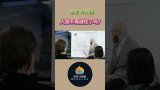 【人類不再進化了嗎】 因為人類掌握了這些，減少了大自然對生存的影響。科普 冷知識 世界趣聞 非常冷知識 科普 漲知識 人類進化 [upl. by Ynoffit]