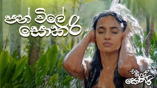 Jackson Anthony  Eka Gei Sokari Movie Songs  Pan Vile Sokari පන් විලේ සොකරි [upl. by Nessy]