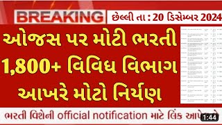 ojas new bharti in gujarat December 2024  upcoming government jobs list on ojas  sarkari bharti [upl. by Crellen]