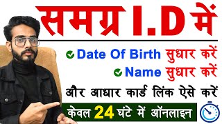 Samagra Id Me Date Of Birth Kaise Change Kare  Samagra Id Me Name Change Kaise Kare  Samagra Kyc [upl. by Mariano]