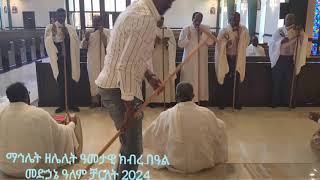 ማኅሌት ዘሌሊት መድኃኔ ዓለም ሻርለት 2024 [upl. by Luise176]