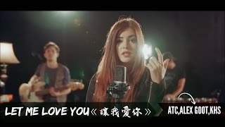 ▼ LET ME LOVE YOU《讓我愛你》－ATC Alex Goot amp KHS Cover 中文字幕▼ [upl. by Akimak]