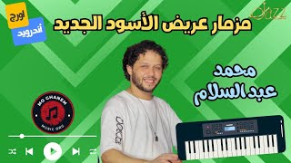 مزمار عريض الأسود جديد 2024  دكتور،محمد عبد السلام ✌️ [upl. by Naened]