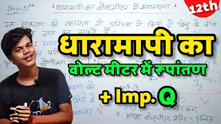 🔥 धारामापी का वोल्टमीटर में रूपन्तरण  Dharamapi Ko Voltmeter Me Rupantaran [upl. by Iaverne638]