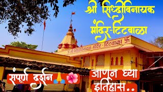 श्री सिद्धिविनायक मंदिर टिटवाळा🙏🌺Titwala Ganpati Mandirसंपूर्ण दर्शन आणि इतिहासTitwala vlog [upl. by Brad]