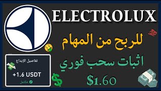 منصة Electrolux لربح من المهام واثبات سحب فوري 160💯💥 [upl. by Eelrebmyk]