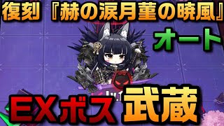 【AZUR LANE】復刻 赫の涙月 菫の暁風 EX 武蔵 オート【アズレン】【アズールレーン】 [upl. by Ranip]