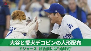 大谷と愛犬デコピンの人形配布 ドジャース、試合前には〝始球式〟 [upl. by Baillie]