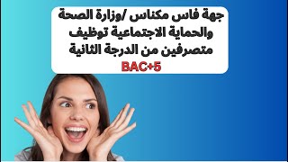 جهة فاس مكناس وزارة الصحة والحماية الاجتماعية توظيف متصرفين من الدرجة الثانية BAC5 [upl. by Lemuelah]