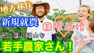 新規就農＆国際結婚の若手イチジク農家さんに就農のリアルを聞いてきた2020年8月16日 [upl. by Madeleine839]