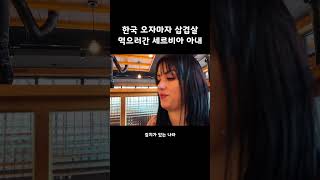 삼겹살이 그리웠던 세르비아 아내 국제커플 외국인먹방 kbbq [upl. by Zertnom]