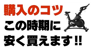 【保存版】フィットネスバイクが安く買えるタイミング５選 [upl. by Soigroeg]