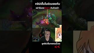 ทุกไฟต์ต้องโดนลุม leagueoflegends lol montage lolmontage [upl. by Vaughn]