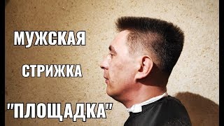 Мужская стрижка площадка Самый лучший урок по мужской стрижке quotплощадкаquotMens haircut  flat top [upl. by Suellen864]