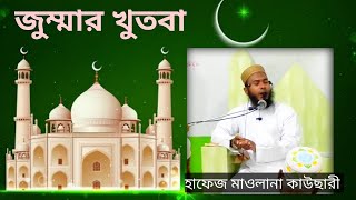 Jumar Khutba  Hafej Maulana Kawsari  2024 [upl. by Charlena]