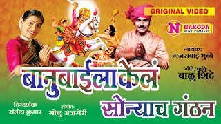 बानू बाईला केलं सोन्याच गंठन  खंडोबाची गाणी Banu Baila Kel Sonyach Ganthan Khandoba Songs Marathi [upl. by Llereg]