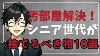 ミニマリストの汚部屋解決！シニア世代が捨てるべき物10選｜虫の発生を防ぐ方法 [upl. by Ytsrik]