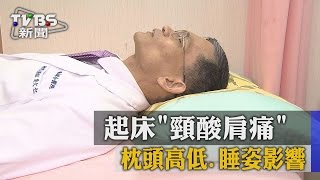 【TVBS】起床「頸酸肩痛」 枕頭高低、睡姿影響 [upl. by Coh490]