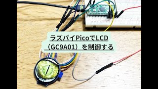 【python】ラズパイPicoで丸形ディスプレイ（GC9A01）を制御する。 python Control GC9A01 with Raspberry Pi Pico [upl. by Kcirederf51]