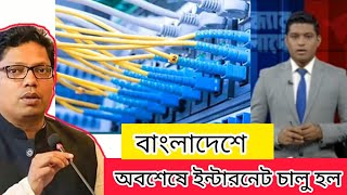 অবশেষে ব্রডব্যান্ড ইন্টারনেট চালু  Internet Blackout  palak  Broadband internet service  curfew [upl. by Lindon945]