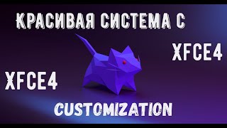 xfce4 customization  Красивая система с Xfce4 [upl. by Ayian151]