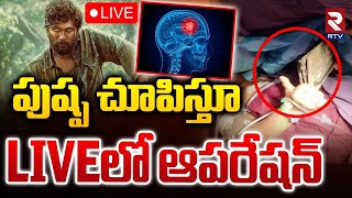 🛑LIVE  పుష్ప చూపిస్తూ LIVEలో ఆపరేషన్  Brain Tumor Patient Watching Pushpa Movie  RTV [upl. by Annim933]