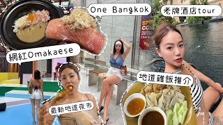 ［曼谷］Vlog 2下集‼️老牌酒店有免費game room｜最新地標One Bangkok網紅Omakaese抵唔抵食？｜最新地道夜市正唔正？｜地道雞飯餐廳推介😋 [upl. by Roseline829]