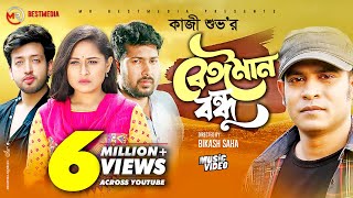 Beiman Bondhu  বেঈমান বন্ধু  Kazi Shuvo  Sheikh Sakib  Nusrat Papiya  Bangla New Song 2021 [upl. by Nosneh]