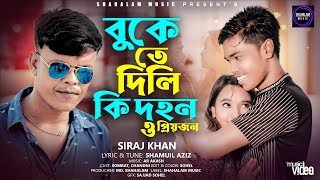 Bukete Dili Ki Dohon  Siraj Khan  বুকেতে দিলি কি দহন  সিরাজ খান  Shahalam Music [upl. by Tessy]