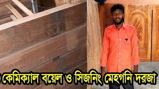 100 কেমিক্যাল সেদ্ধ ও সিজনিং মেহগনি কাঠের দরজা। gazipur konabari kather dorja [upl. by Mayrim]