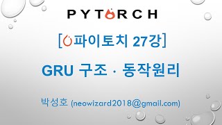 PyTorch 강의 27강 파이토치 GRU 구조와 동작원리 [upl. by Icyaj]