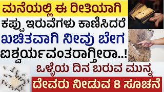 ಒಳ್ಳೆಯ ಸಮಯ ಬರುವ ಮುನ್ನ ದೇವರು ನೀಡುವ 8 ಸೂಚನೆ ಶಕುನ ಶಾಸ್ತ್ರ ರಹಸ್ಯ Shakuna Shastra in Kannada shakuna [upl. by Haron470]