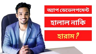 অ্যাপ ডেভেলপমেন্ট হালাল নাকি হারাম  Admob Halal or Haram [upl. by Niamjneb]