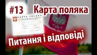 Karta polaka Питання відповіді [upl. by Jollanta12]